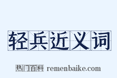 轻兵近义词是什么意思的图片